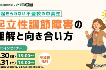 不登校の中高生を支援…学研、起立性調節障害セミナー5/30-31 画像