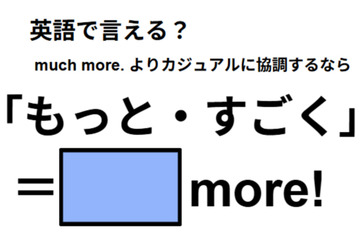 英語で「もっと・すごく」はなんて言う？ 画像