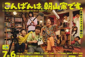 さとうほなみ・Aぇ! group小島健・影山優佳ら「こんばんは、朝山家です。」メインキャスト発表 “浅田政志氏が撮影”メインビジュアルも解禁 画像