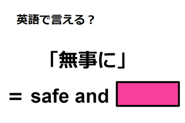 英語で「無事に」はなんて言う？ 画像