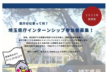 全国の大学生ら対象「埼玉県庁インターンシップ」152課所 画像