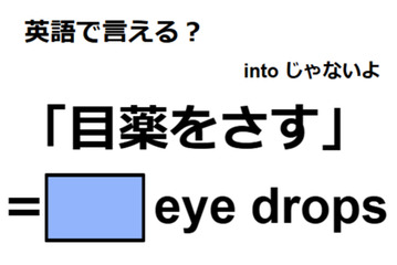 英語で「目薬をさす」はなんて言う？ 画像