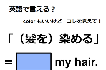 英語で「(髪を)染める」ってなんて言う？ 画像