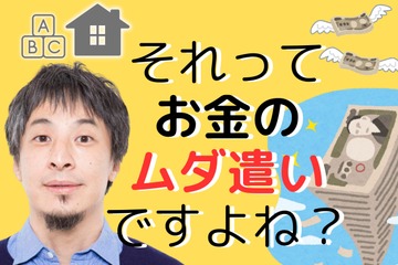 【ひろゆき】「持ち家」と「教育費」はお金のムダ遣い！「人生の収支決算」的に、いちばん安上がりな方法とは？ 画像
