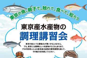 10歳以上親子向け、東京産水産物の調理講習会…第1回は6/29 画像