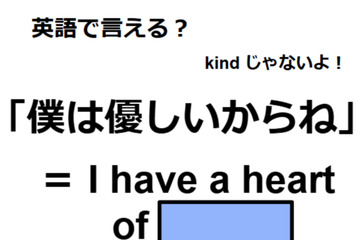英語で「僕は優しいからね」はなんて言う？ 画像