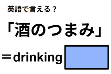 英語で「酒のつまみ」はなんて言う？ 画像