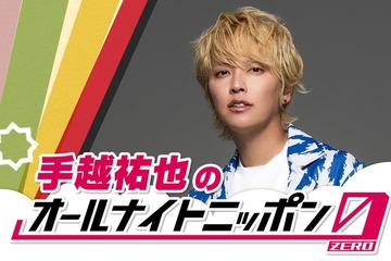 手越祐也「ANN」初パーソナリティに「手越祐也のオールナイトニッポン0（ZERO）」放送決定 画像