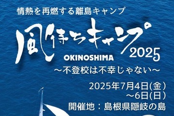島根県隠岐の島で不登校支援キャンプ…親子10組募集 画像