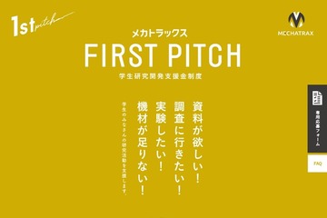 学生の自主研究を支援「FIRST PITCH」最大4件に30万円 画像
