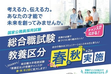 国家公務員総合職試験「教養区分」…2026年度より年2回実施 画像