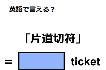 英語で「片道切符」はなんて言う？ 画像