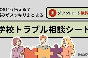 いじめや人間関係の悩みに「学校トラブル相談シート」無料配布 画像