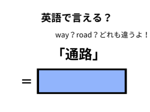 英語で「通路」はなんて言う？ 画像