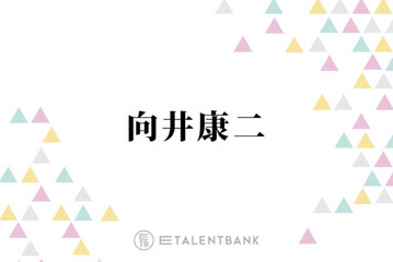 Snow Man向井康二、井ノ原快彦のギター弾き語りも！初参加の『特捜9』打ち上げを回想「お店をめっちゃ頼んで」 画像