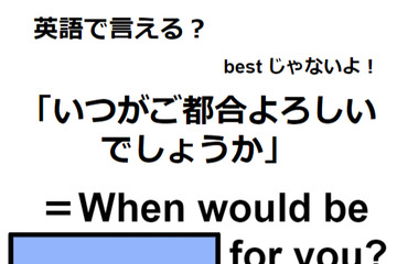 英語で「いつがご都合よろしいでしょうか」はなんて言う？ 画像