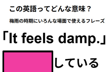この英語ってどんな意味？「It feels damp. 」 画像
