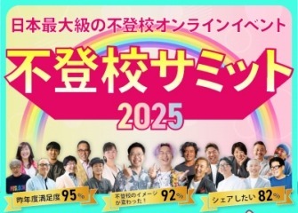 教育の未来を考えるオンライン「不登校サミット」7/4-13 画像