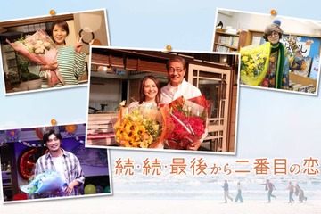 「続・続・最後から二番目の恋」笑顔と涙の撮了 小泉今日子＆中井貴一が互いに感謝「本当に最高のパートナー」 画像