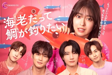 加藤史帆・新川優愛ら「海老だって鯛が釣りたい」追加キャスト解禁 メインビジュアル・草川拓弥らのコメントも到着 画像