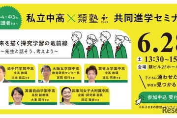 【中学受験】【高校受験】私立中高の先生と語る…保護者向け進学セミナー6/28 画像