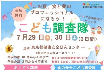 【夏休み2025】薬剤師体験と食の安全を学ぶ、小学生向け講座 画像
