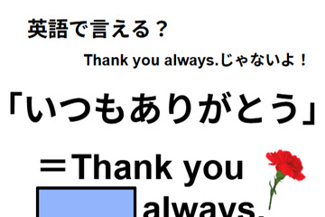 英語で「いつもありがとう」はなんて言う？ 画像