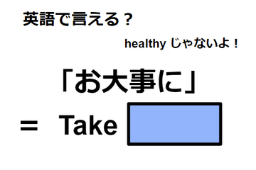 英語で「お大事に」はなんて言う？ 画像