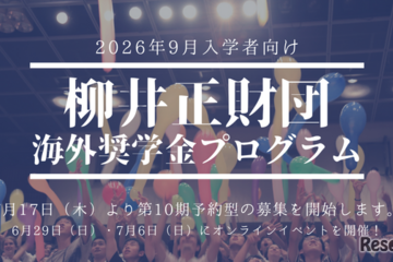 柳井正財団海外大奨学金、上限引き上げ…説明会6/29・7/6 画像