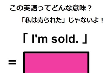 この英語ってどんな意味？「 I’m sold. 」 画像