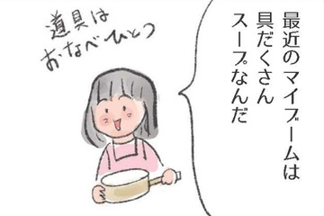 最近のマイブーム「お鍋一つで具だくさんスープ」。美味しさの秘訣は？【激せまキッチンで楽ウマごはん #８】 画像