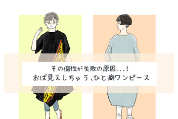 個性を狙ったつもりがオバサン感が出ているかも⁉40代が注意すべきひと癖ワンピース【前編】 画像