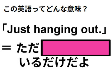 この英語ってどんな意味？「Just hanging out. 」 画像