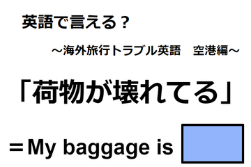 英語で「荷物が壊れてる」はなんて言う？ 画像