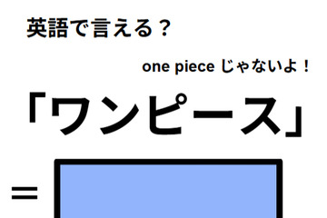 英語で「ワンピース」はなんて言う？ 画像
