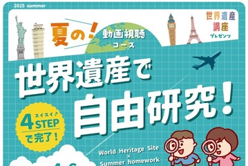 【夏休み2025】特別講座「世界遺産で自由研究！」リリース、学研スタディエ 画像
