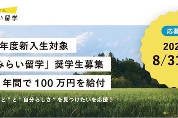 県外から地方公立高校へ「地域みらい留学奨学金」創設 画像