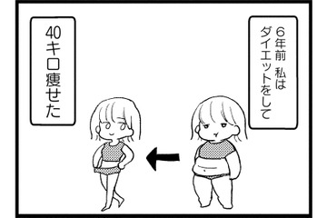 彼氏ができて順風満帆な私。‟40キロの減量”で幸せを手に入れたはずが…【40キロ痩せても幸せになれなかった話 #１】 画像