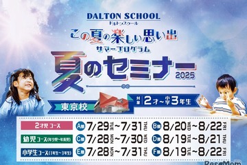 【夏休み2025】2歳から小3まで、ドルトンスクール東京「夏のセミナー」 画像