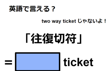 英語で「往復切符」はなんて言う？ 画像