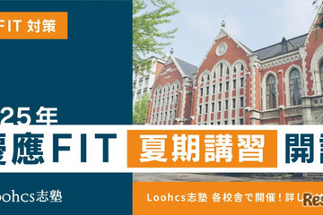 【大学受験】ルークス志塾「慶應FIT入試向け夏期講習」7/19-9/3 画像