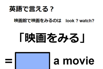 英語で「映画をみる」はなんて言う？ 画像