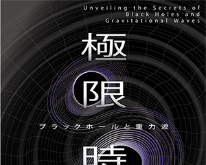 【夏休み2025】大阪市立科学館、企画展「極限時空・ブラックホールと重力波」7/19-8/31 画像
