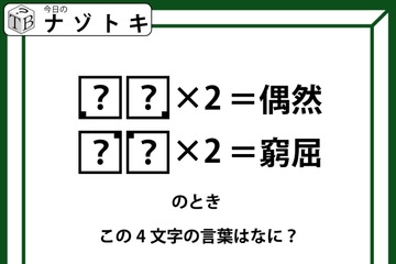 クイズです！「？？×２＝偶然」、「？？×２＝窮屈」？それぞれハテナに入るふたつの文字を考えて４文字の言葉を導きましょう【難易度LV３.・中辛】 画像