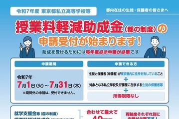 東京都、所得制限ない私立高校の授業料支援…7/1申請開始 画像