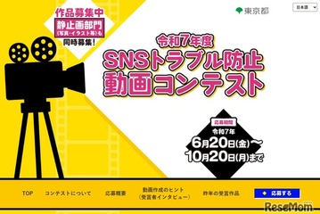 東京都「SNSトラブル防止動画コンテスト」静止画部門も 画像