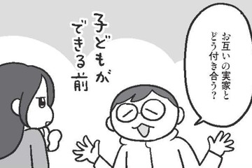 「結婚前にすり合わせるのが正解」結婚後の義実家との付き合い どうしてる？【どんどん仲良くなる夫婦は家事をうまく分担している。  #13】 画像