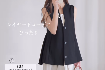 脱いだ方が盛れる？【GU】着こなしに差がつく、レイヤードの「名脇役インナー」【40代の毎日コーデ】 画像