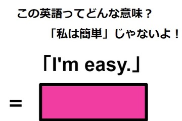 この英語ってどんな意味？「I’m easy.」 画像
