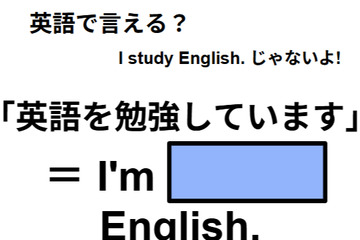 英語で「英語を勉強しています」はなんて言う？ 画像